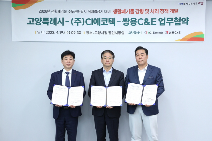고양시, CI에코텍·쌍용C&E와 생활폐기물 감량 업무협약